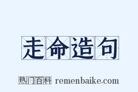 走命造句是什么意思的图片